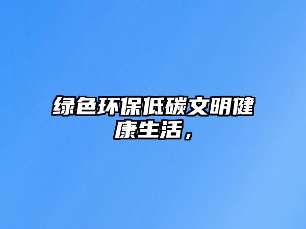 綠色環(huán)保低碳文明健康生活，