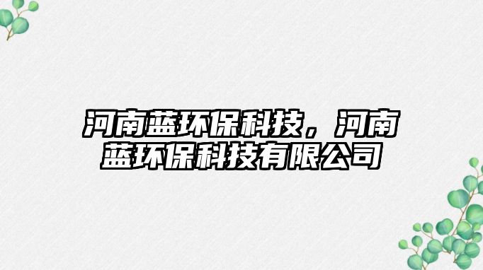 河南藍(lán)環(huán)?？萍?，河南藍(lán)環(huán)保科技有限公司