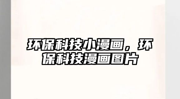 環(huán)?？萍夹÷?，環(huán)?？萍悸媹D片