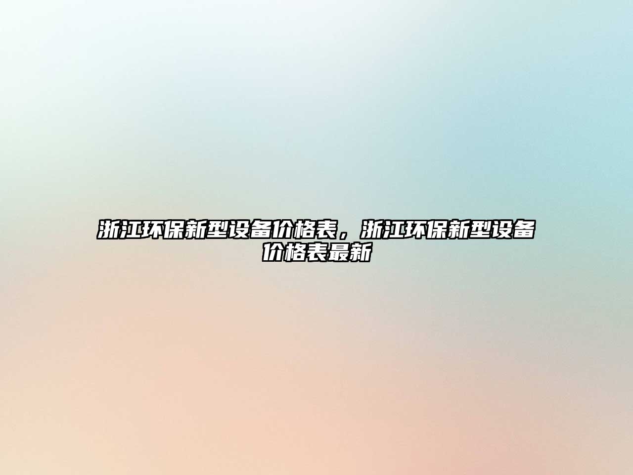 浙江環(huán)保新型設備價格表，浙江環(huán)保新型設備價格表最新