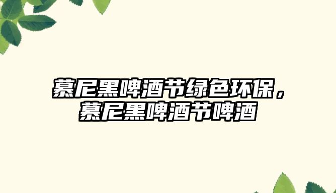 慕尼黑啤酒節(jié)綠色環(huán)保，慕尼黑啤酒節(jié)啤酒