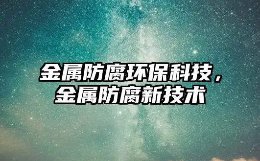 金屬防腐環(huán)?？萍迹饘俜栏录夹g(shù)