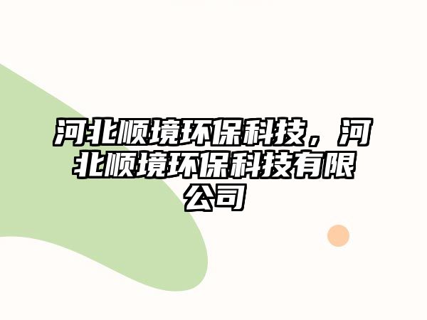河北順境環(huán)?？萍?，河北順境環(huán)保科技有限公司