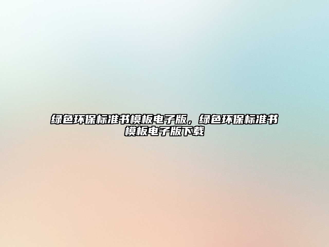 綠色環(huán)保標(biāo)準(zhǔn)書模板電子版，綠色環(huán)保標(biāo)準(zhǔn)書模板電子版下載