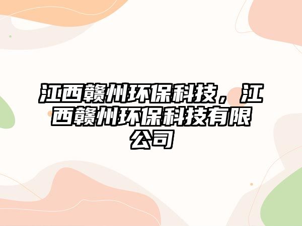 江西贛州環(huán)?？萍?，江西贛州環(huán)?？萍加邢薰?/> 
									</a>
									<h4 class=
