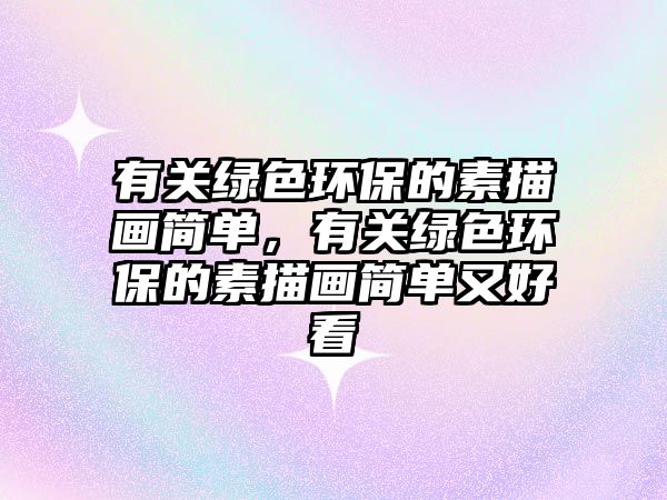 有關(guān)綠色環(huán)保的素描畫簡(jiǎn)單，有關(guān)綠色環(huán)保的素描畫簡(jiǎn)單又好看