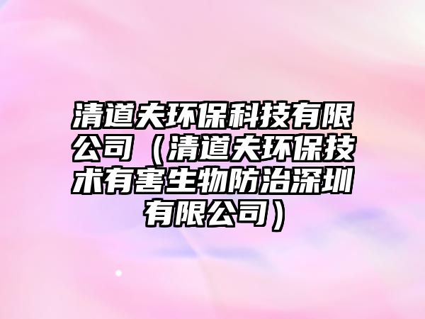 清道夫環(huán)?？萍加邢薰荆ㄇ宓婪颦h(huán)保技術有害生物防治深圳有限公司）