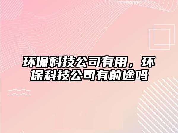 環(huán)?？萍脊居杏?，環(huán)?？萍脊居星巴締? class=