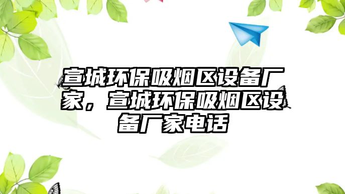 宣城環(huán)保吸煙區(qū)設(shè)備廠家，宣城環(huán)保吸煙區(qū)設(shè)備廠家電話