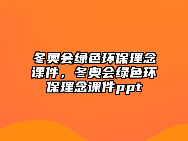 冬奧會(huì)綠色環(huán)保理念課件，冬奧會(huì)綠色環(huán)保理念課件ppt