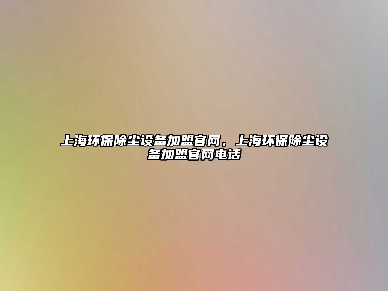 上海環(huán)保除塵設(shè)備加盟官網(wǎng)，上海環(huán)保除塵設(shè)備加盟官網(wǎng)電話