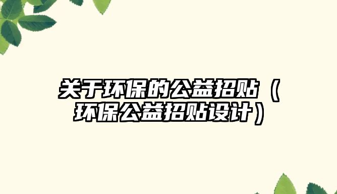 關(guān)于環(huán)保的公益招貼（環(huán)保公益招貼設(shè)計(jì)）