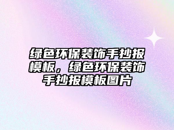 綠色環(huán)保裝飾手抄報(bào)模板，綠色環(huán)保裝飾手抄報(bào)模板圖片