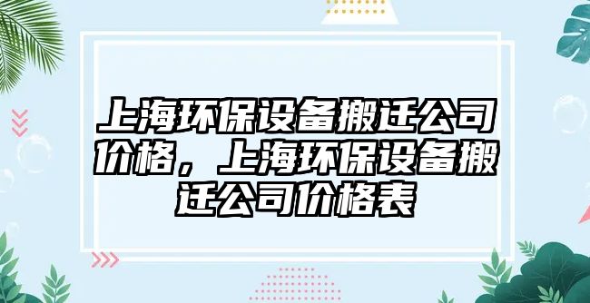 上海環(huán)保設(shè)備搬遷公司價格，上海環(huán)保設(shè)備搬遷公司價格表