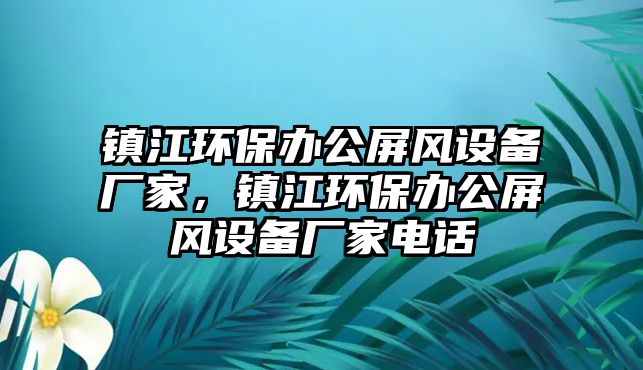 鎮(zhèn)江環(huán)保辦公屏風(fēng)設(shè)備廠家，鎮(zhèn)江環(huán)保辦公屏風(fēng)設(shè)備廠家電話