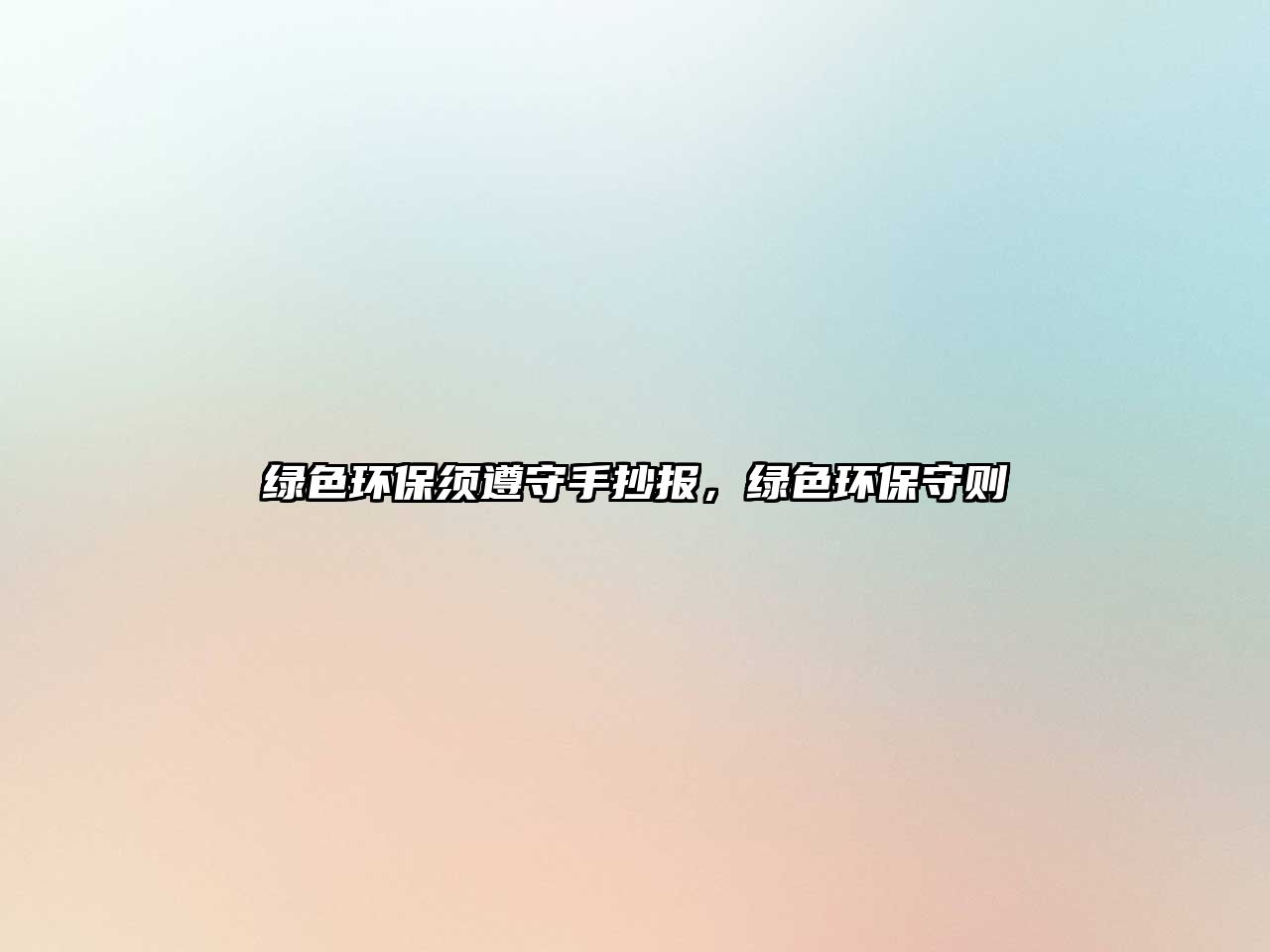 綠色環(huán)保須遵守手抄報，綠色環(huán)保守則