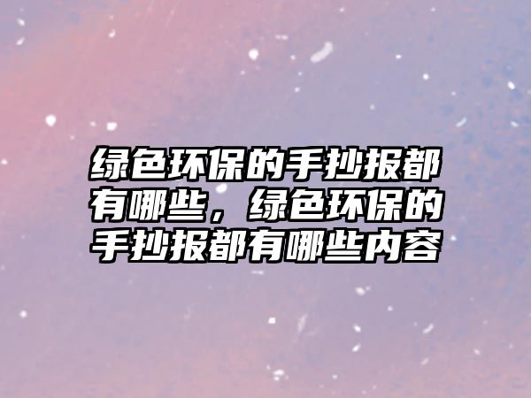 綠色環(huán)保的手抄報(bào)都有哪些，綠色環(huán)保的手抄報(bào)都有哪些內(nèi)容