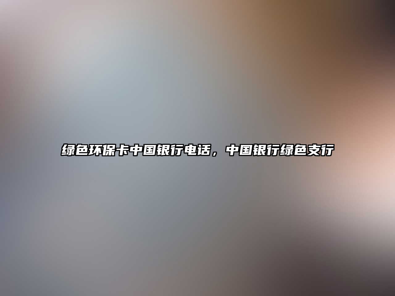 綠色環(huán)?？ㄖ袊?guó)銀行電話，中國(guó)銀行綠色支行