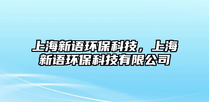上海新語(yǔ)環(huán)?？萍?，上海新語(yǔ)環(huán)保科技有限公司