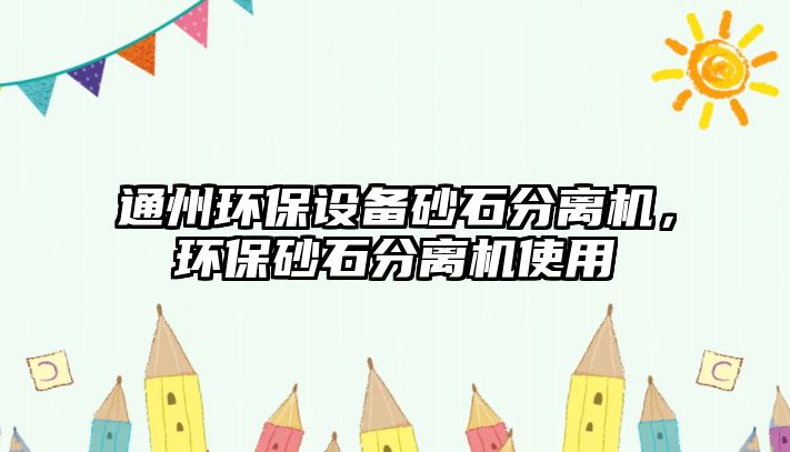 通州環(huán)保設(shè)備砂石分離機(jī)，環(huán)保砂石分離機(jī)使用