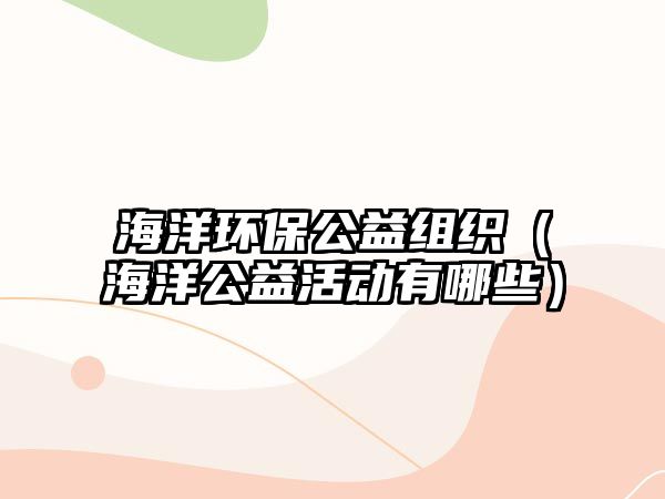 海洋環(huán)保公益組織（海洋公益活動有哪些）