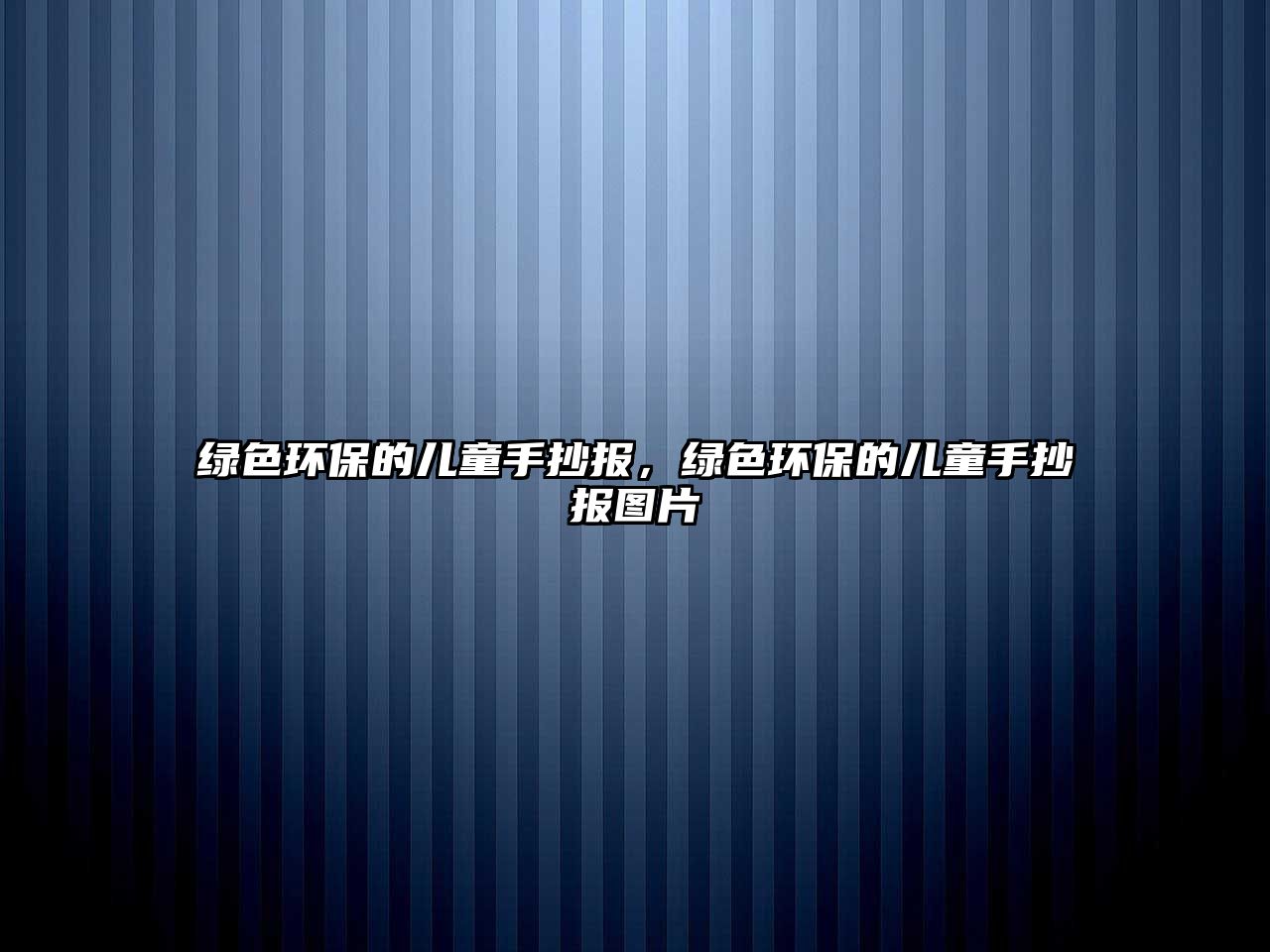 綠色環(huán)保的兒童手抄報(bào)，綠色環(huán)保的兒童手抄報(bào)圖片