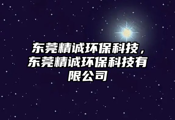 東莞精誠環(huán)?？萍迹瑬|莞精誠環(huán)?？萍加邢薰?/> 
									</a>
									<h4 class=