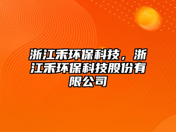 浙江禾環(huán)?？萍迹憬汰h(huán)?？萍脊煞萦邢薰?/> 
									</a>
									<h4 class=