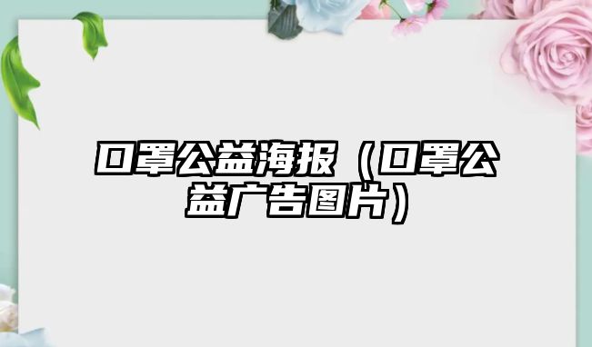 口罩公益海報（口罩公益廣告圖片）