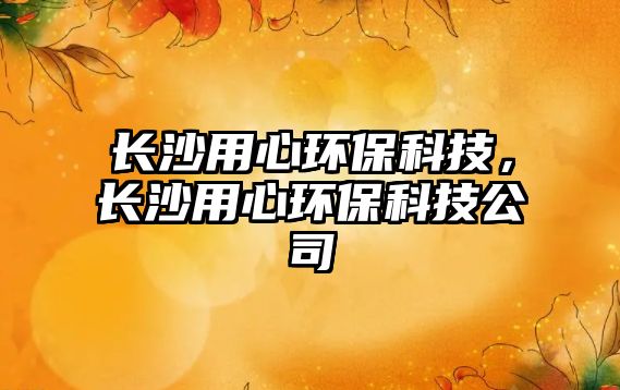 長(zhǎng)沙用心環(huán)?？萍?，長(zhǎng)沙用心環(huán)?？萍脊?/> 
									</a>
									<h4 class=