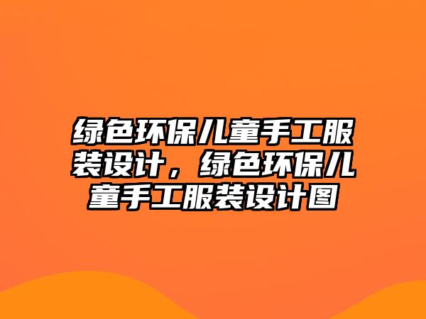 綠色環(huán)保兒童手工服裝設(shè)計(jì)，綠色環(huán)保兒童手工服裝設(shè)計(jì)圖