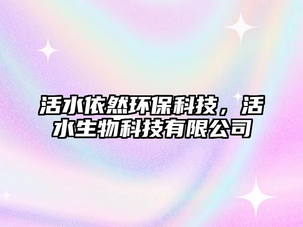 活水依然環(huán)?？萍迹钏锟萍加邢薰?/> 
									</a>
									<h4 class=
