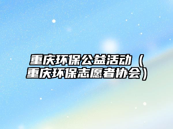重慶環(huán)保公益活動（重慶環(huán)保志愿者協(xié)會）