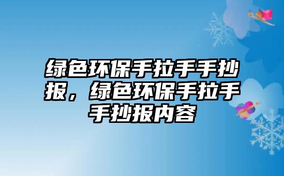 綠色環(huán)保手拉手手抄報，綠色環(huán)保手拉手手抄報內(nèi)容