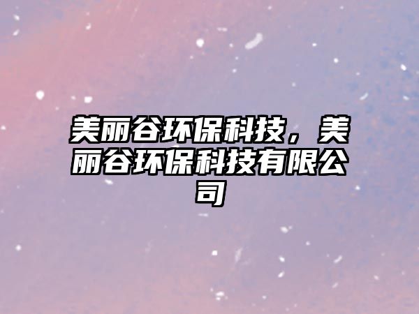 美麗谷環(huán)?？萍?，美麗谷環(huán)?？萍加邢薰? class=
