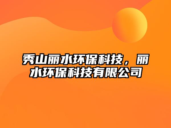 秀山麗水環(huán)?？萍?，麗水環(huán)保科技有限公司
