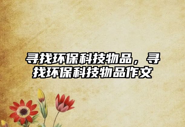尋找環(huán)?？萍嘉锲罚瑢ふ噎h(huán)?？萍嘉锲纷魑?/> 
									</a>
									<h4 class=