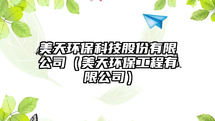 美天環(huán)?？萍脊煞萦邢薰荆捞飙h(huán)保工程有限公司）
