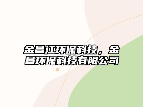 金昌江環(huán)?？萍?，金昌環(huán)保科技有限公司