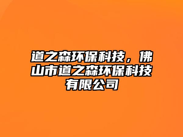 道之森環(huán)?？萍迹鹕绞械乐h(huán)?？萍加邢薰?/> 
									</a>
									<h4 class=