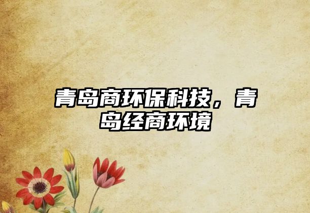 青島商環(huán)?？萍?，青島經(jīng)商環(huán)境