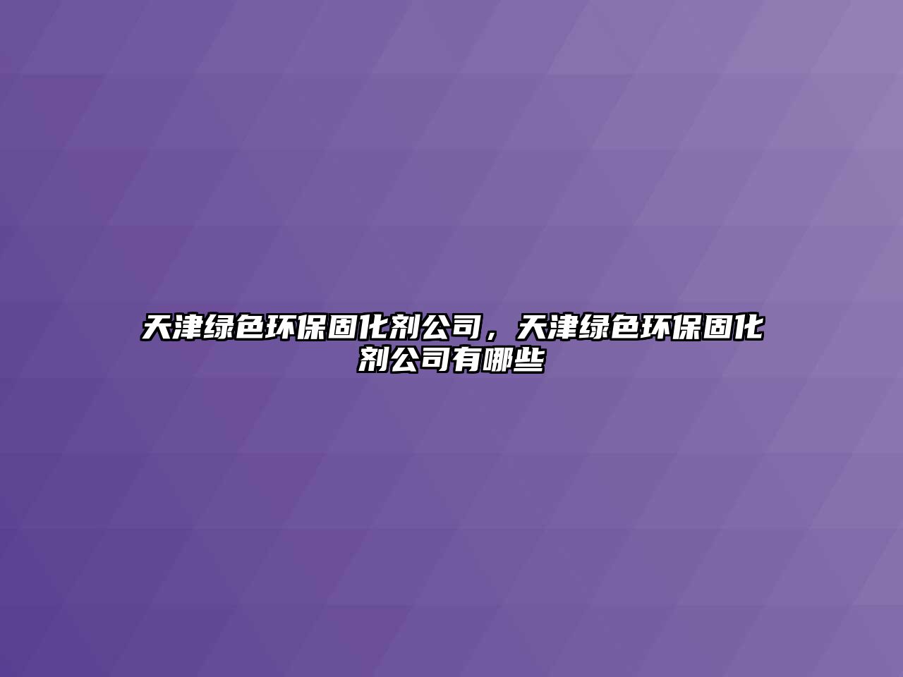 天津綠色環(huán)保固化劑公司，天津綠色環(huán)保固化劑公司有哪些