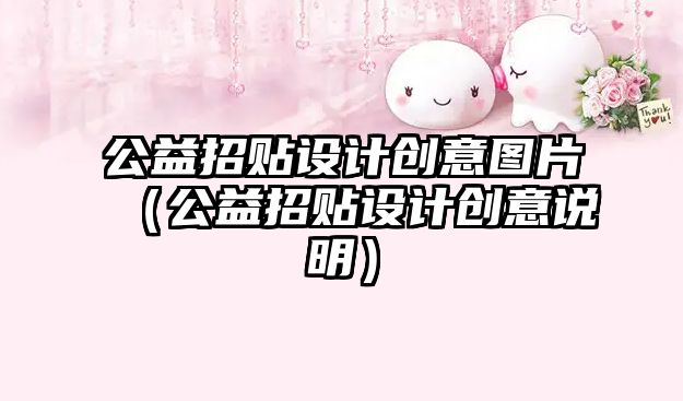 公益招貼設(shè)計創(chuàng)意圖片（公益招貼設(shè)計創(chuàng)意說明）