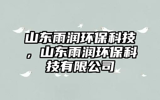 山東雨潤環(huán)?？萍迹綎|雨潤環(huán)?？萍加邢薰?/> 
									</a>
									<h4 class=