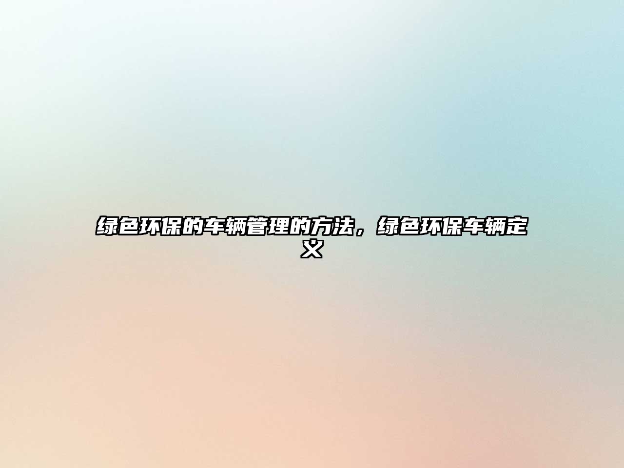 綠色環(huán)保的車輛管理的方法，綠色環(huán)保車輛定義
