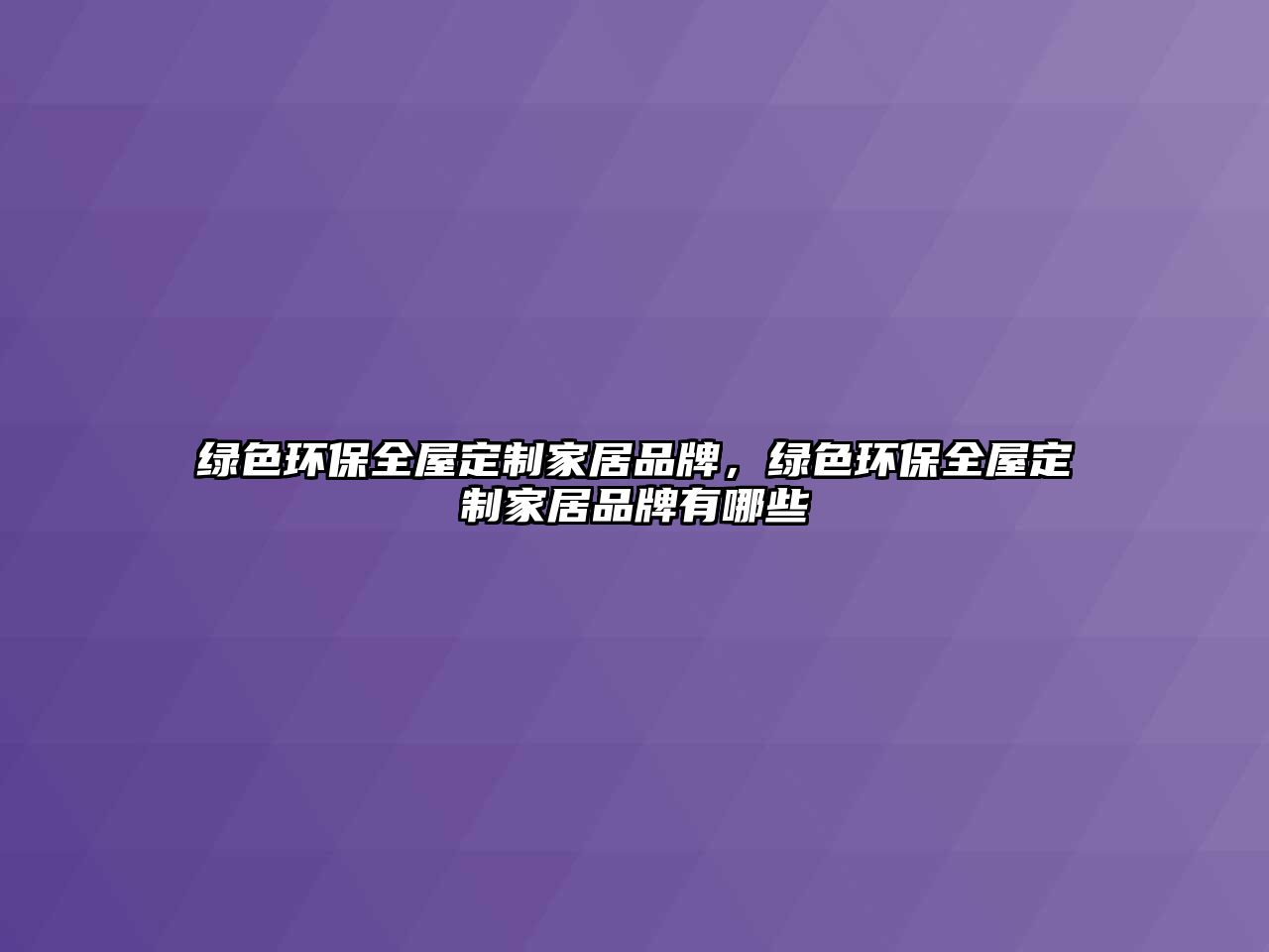 綠色環(huán)保全屋定制家居品牌，綠色環(huán)保全屋定制家居品牌有哪些