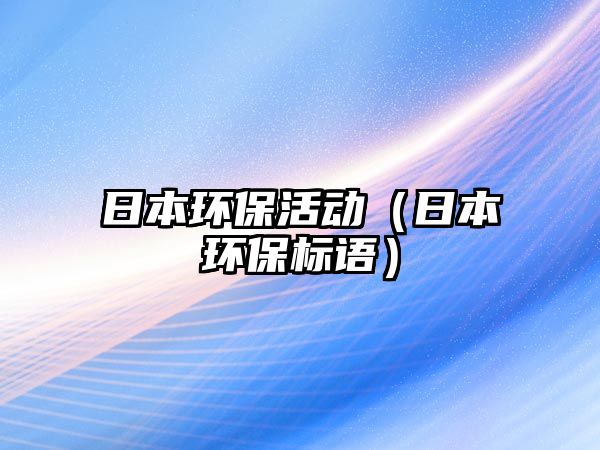 日本環(huán)保活動（日本環(huán)保標(biāo)語）