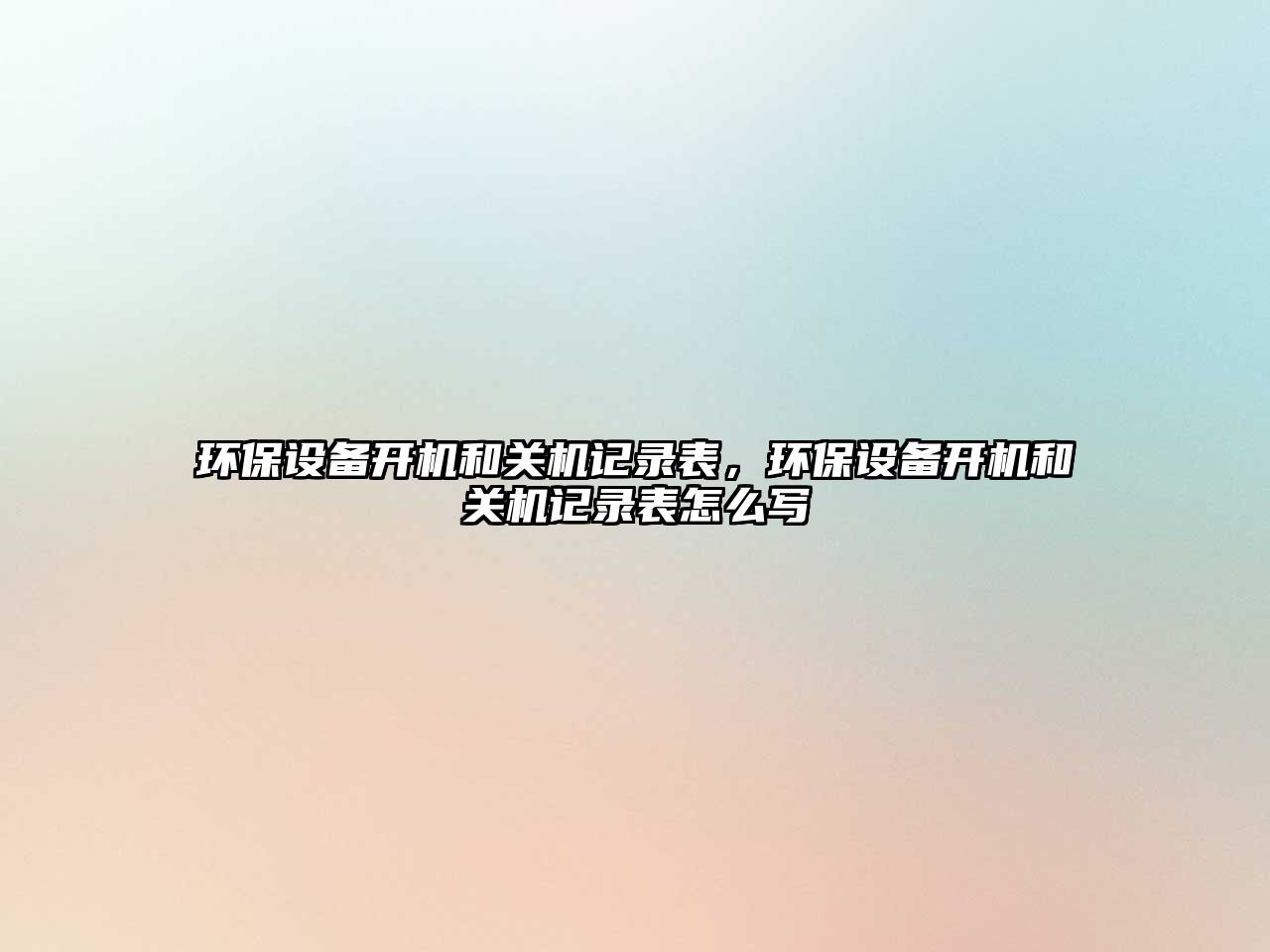 環(huán)保設(shè)備開機(jī)和關(guān)機(jī)記錄表，環(huán)保設(shè)備開機(jī)和關(guān)機(jī)記錄表怎么寫
