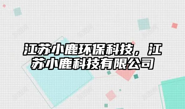 江蘇小鹿環(huán)?？萍?，江蘇小鹿科技有限公司