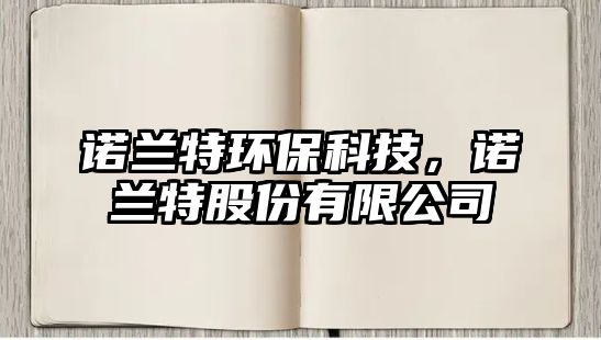 諾蘭特環(huán)?？萍?，諾蘭特股份有限公司